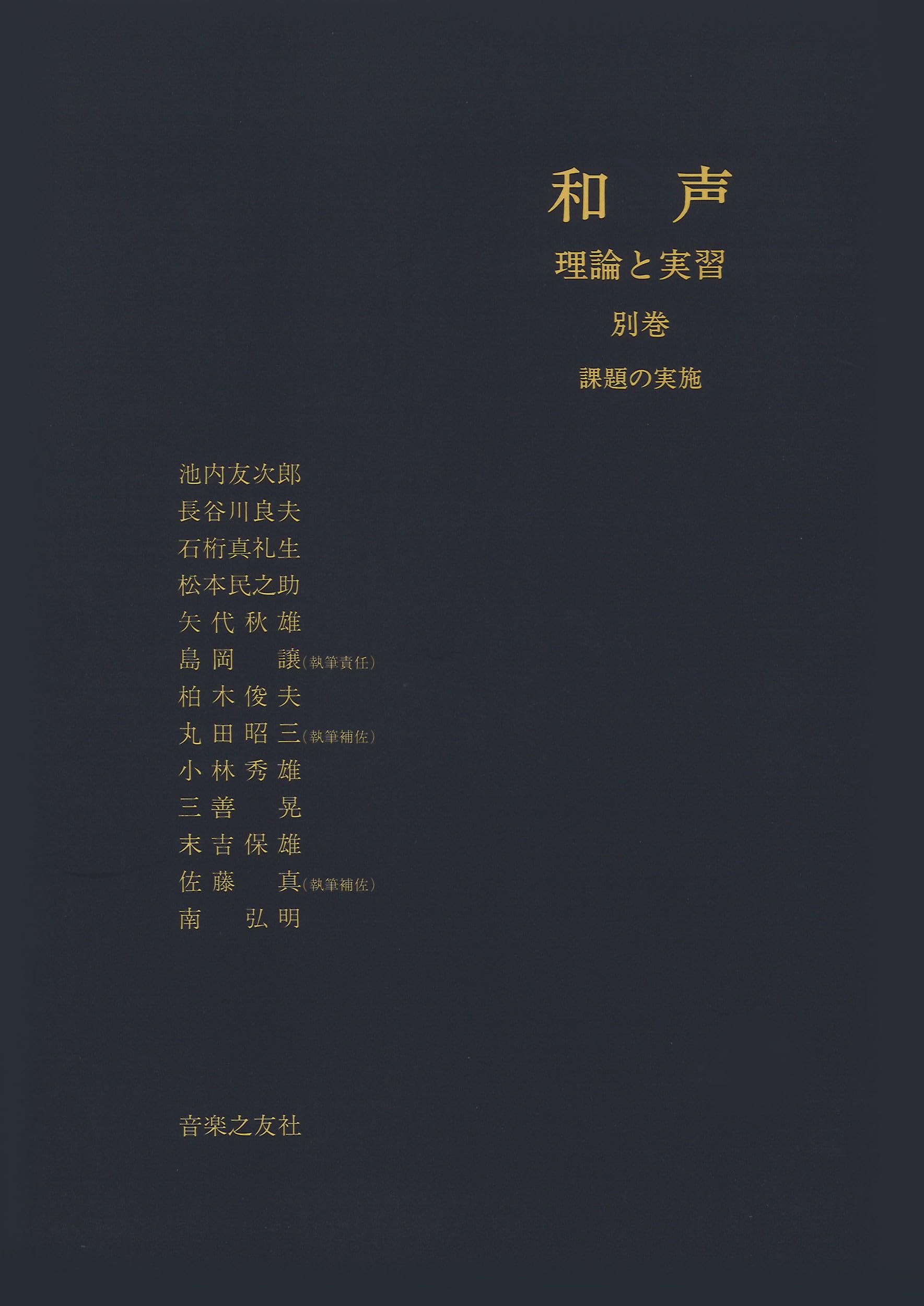 和声―理論と実習 (別巻) | 池内 友次郎, 島岡 譲 |本 | 通販 | Amazon
