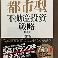 都市型不動産投資戦略【改訂版】 | 中せ健 |本 | 通販 | Amazon
