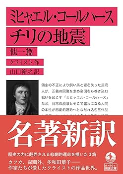チリの地震 ミヒャエル・コールハース Amazon.co.jp: ミヒャエル・コールハース チリの地震 他一篇