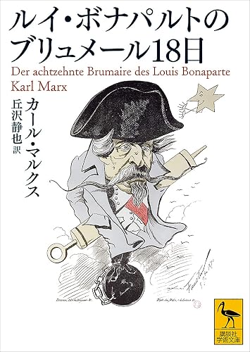 ルイ・ボナパルトのブリュメール１８日 (講談社学術文庫)