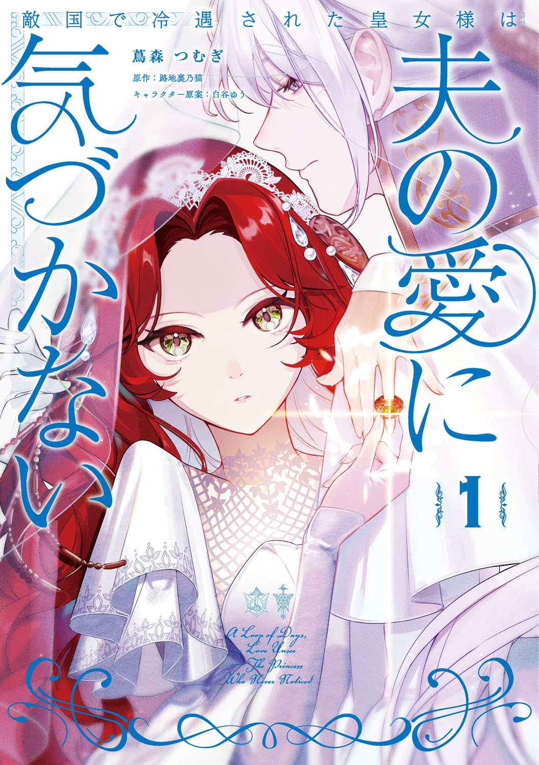 ふーにゃン 敵国で冷遇された皇女様は夫の愛に気づかない 他 Amazon.co.jp: 敵国で冷遇された皇女様は夫の愛に気づかない1