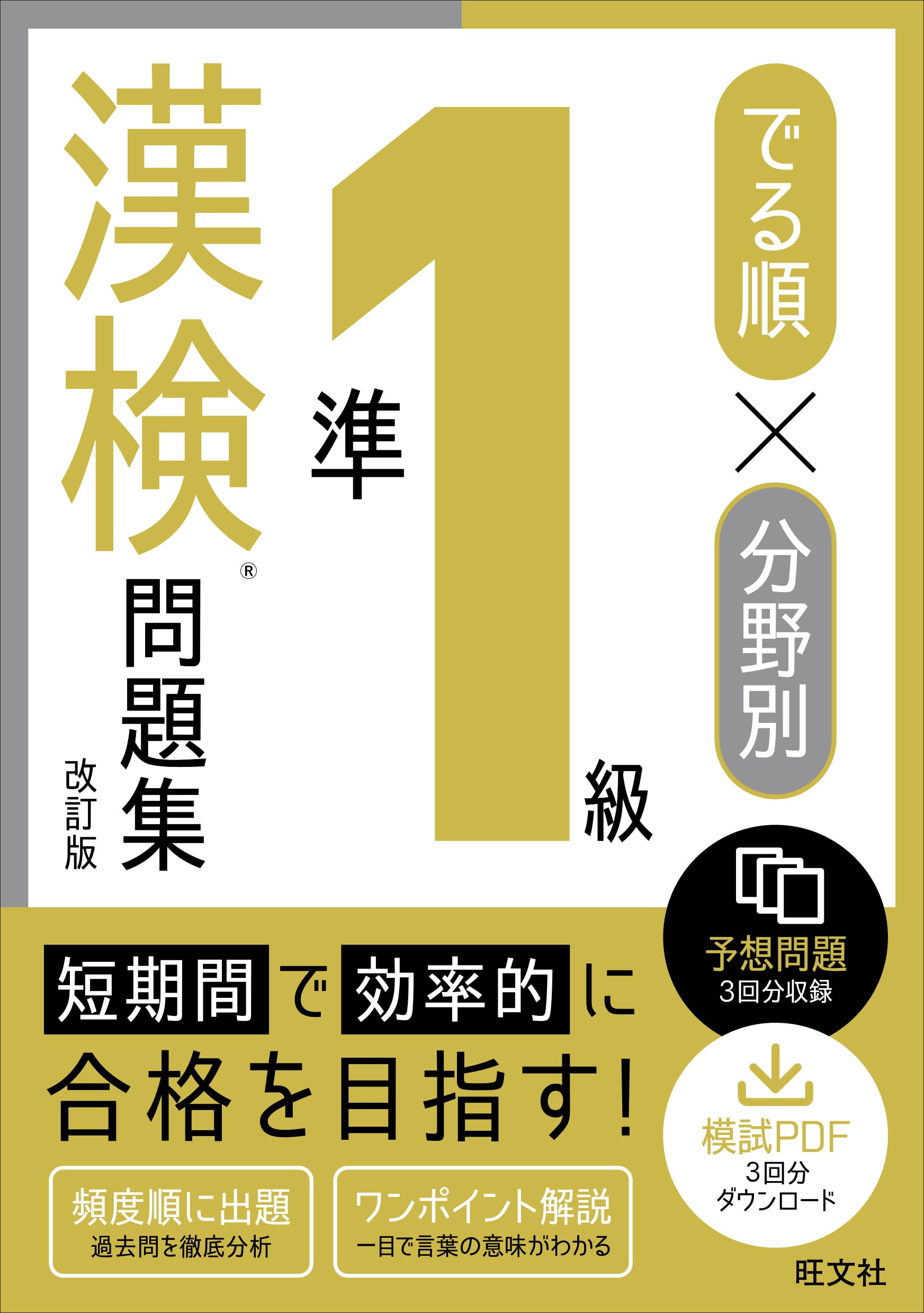でる順×分野別 漢検問題集 準1級 改訂版 | 旺文社 |本 | 通販