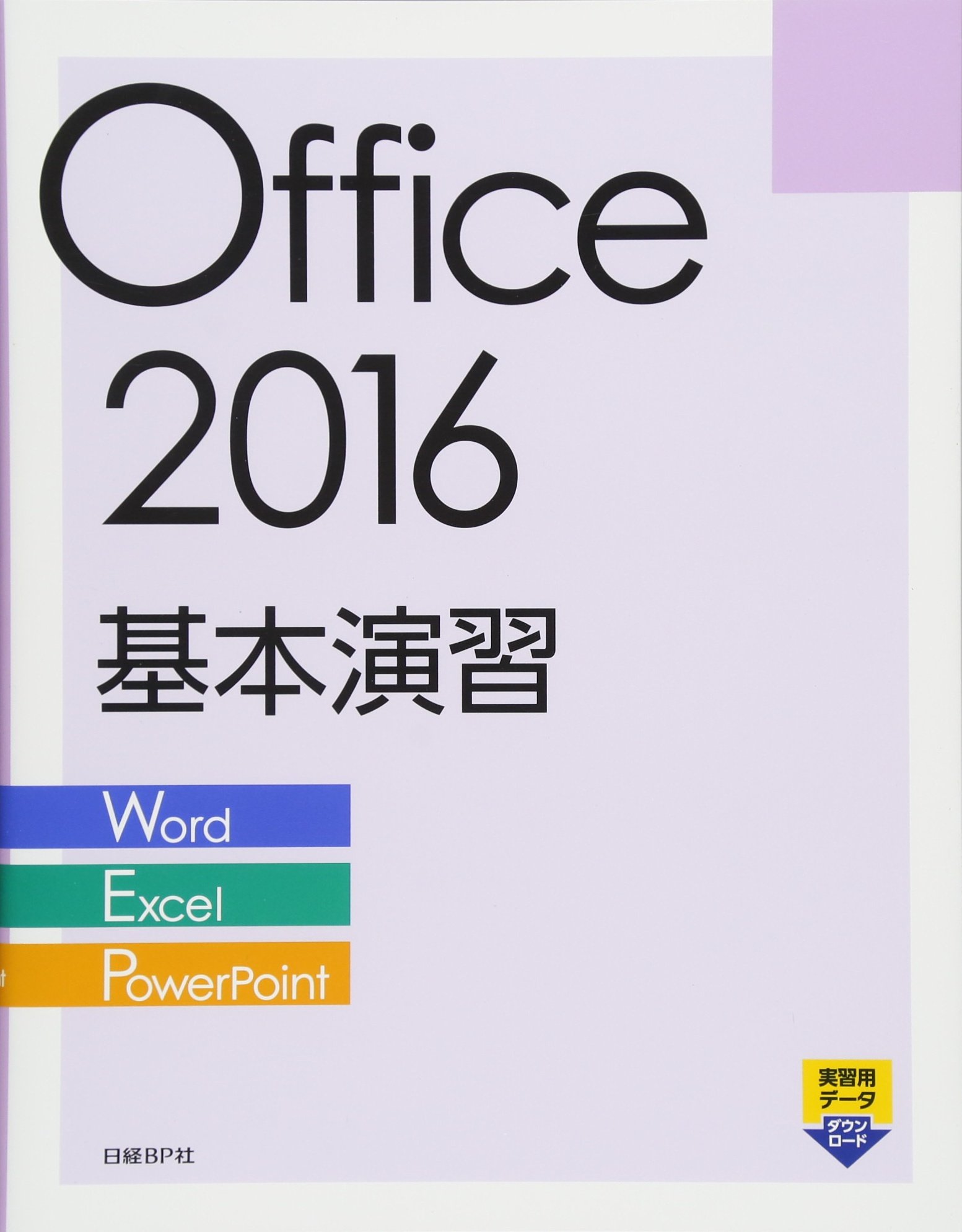 Microsoft  2016 基礎 参考書 パソコン PC Microsoft Word 2016 基礎 | 富士通エフ・オー・エム株式会社(FOM出版