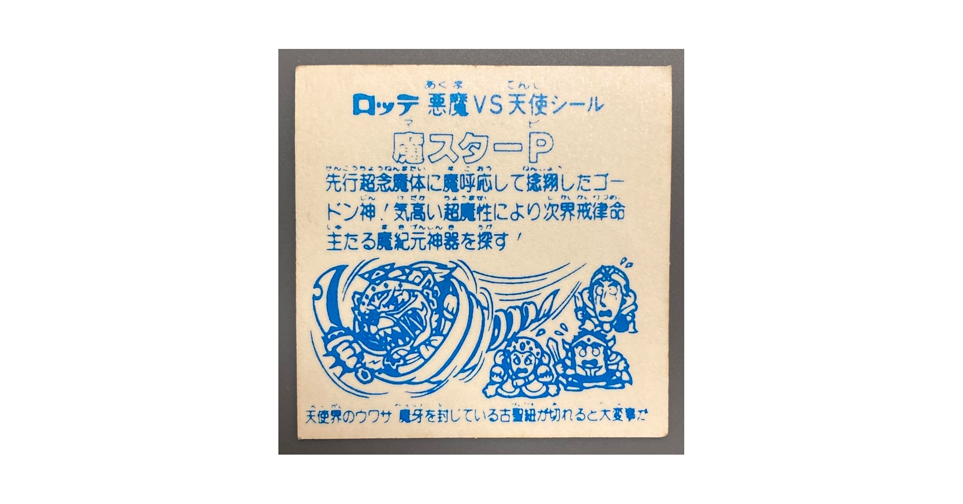 Amazon | 010旧ビックリマン ロッチ コスモス 引き物 ガチャ版