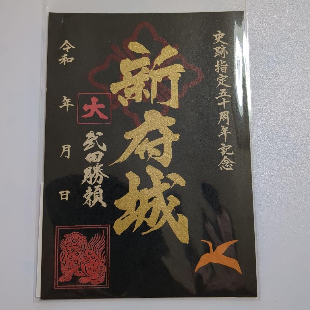 新府城  武田勝頼   出張イベント限定   御城印 Amazon.co.jp: 新府城 御城印（山梨県韮崎市•史跡指定50周年