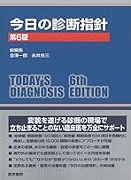 今日の診断指針 ポケット判 第6版 | 金澤 一郎 |本 | 通販 | Amazon