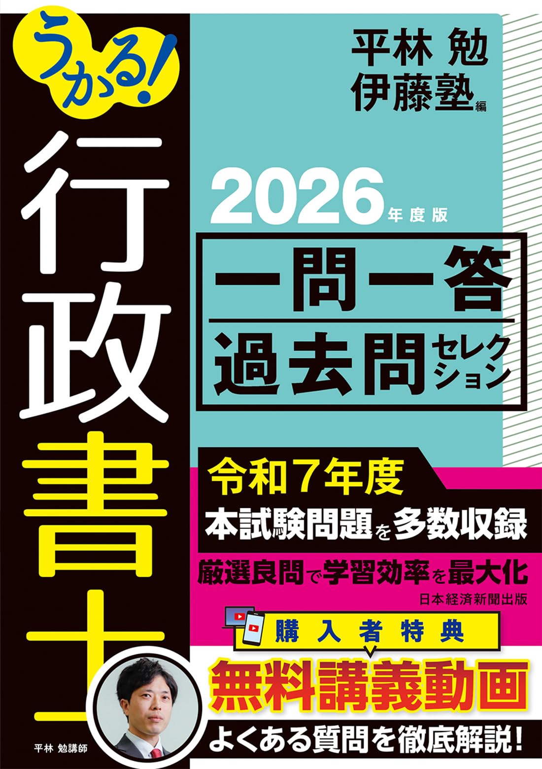 うかる！ 行政書士 一問一答過去問セレクション 2026年度版 | 平林 勉