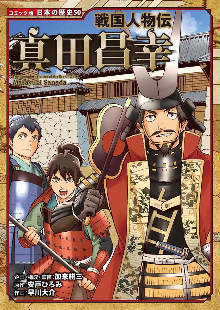 戦国人物伝 真田昌幸 (日本の歴史 コミック版 50) | 加来 耕三, 安戸
