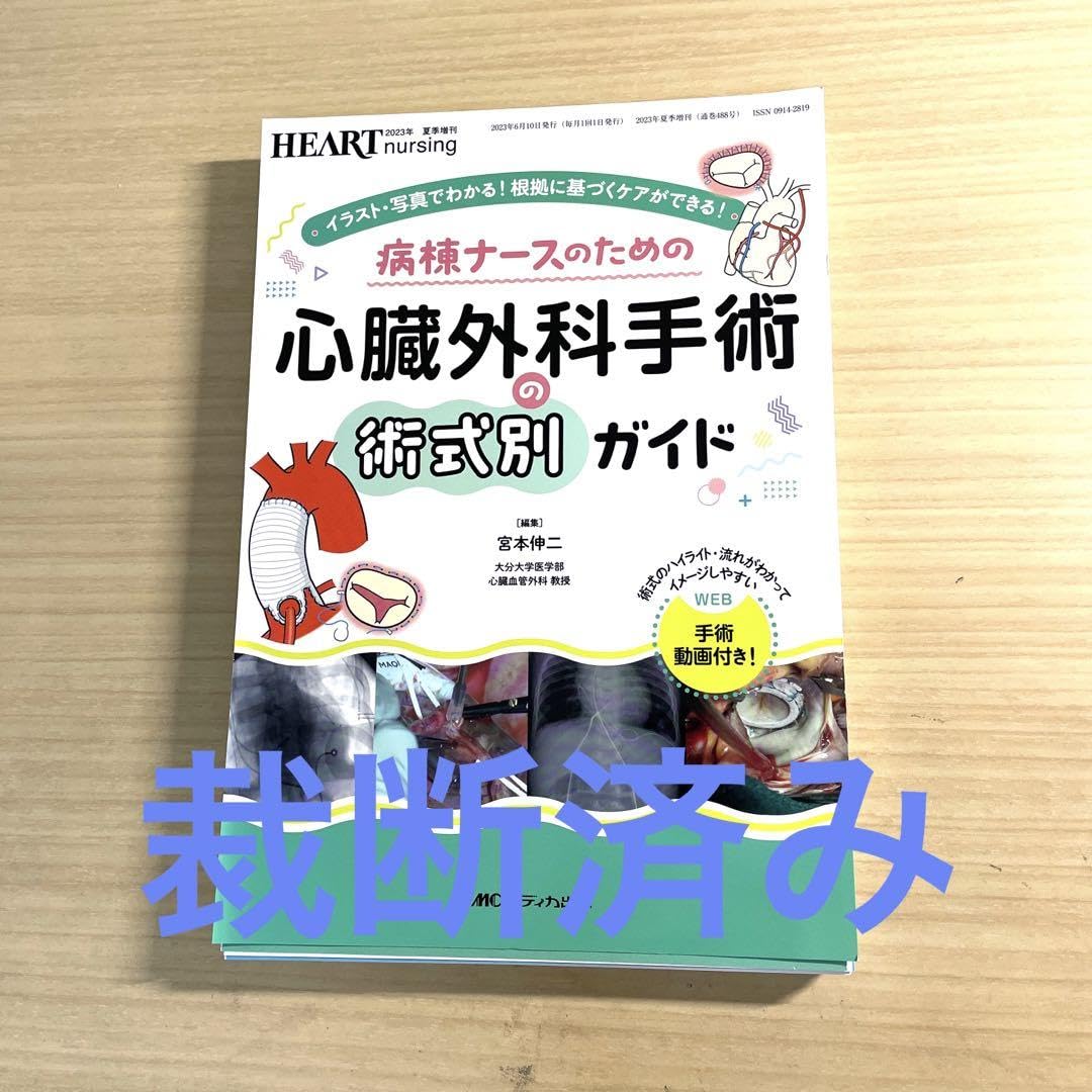 Amazon.co.jp: 病棟ナースのための 心臓外科手術の術式別ガイド