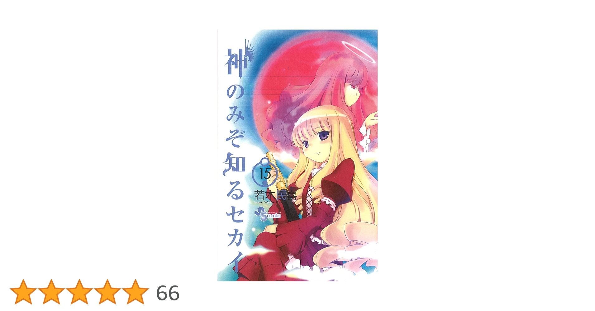 神のみぞ知るセカイ (15) (少年サンデーコミックス) | 若木 民喜 |本