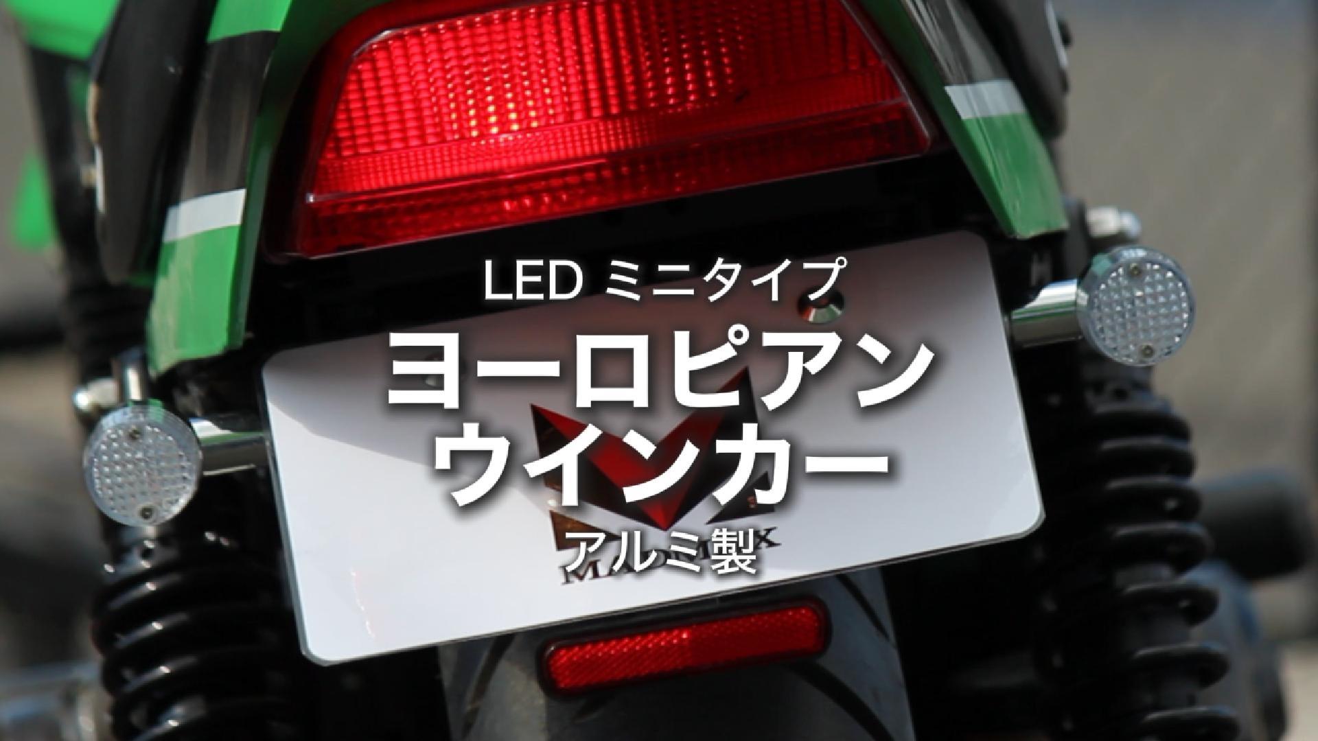 Amazon | バイク用 アルミ製 角型 LED ミニ ヨーロピアンウインカー