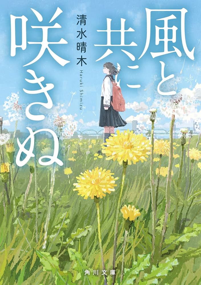 Amazon.co.jp: 風と共に咲きぬ (角川文庫) : 清水 晴木: 本