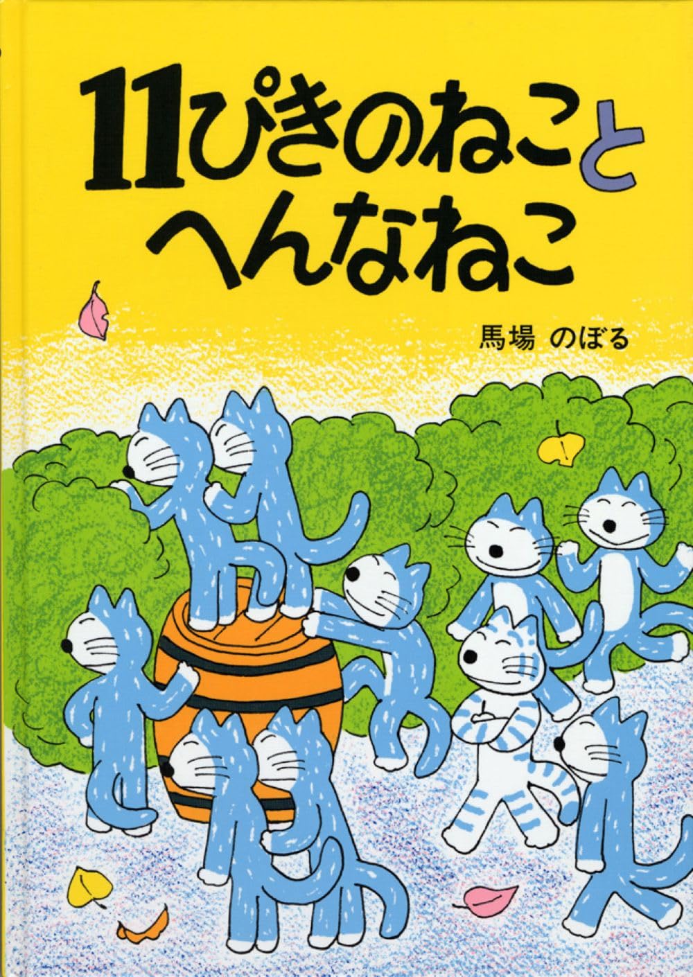 のびねこ１１匹 11ぴきのねこ アクリルクリップ（花） | 学研ステイフル公式