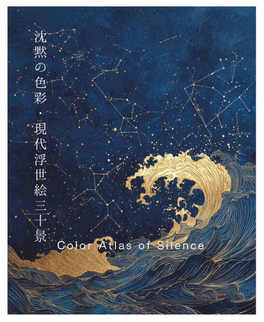 沈黙の色彩・現代浮世絵三十景