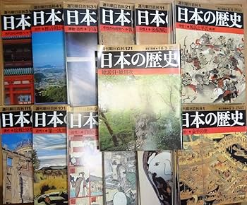 Amazon.co.jp: b10* 週刊朝日百科 日本の歴史 全121冊セット 総