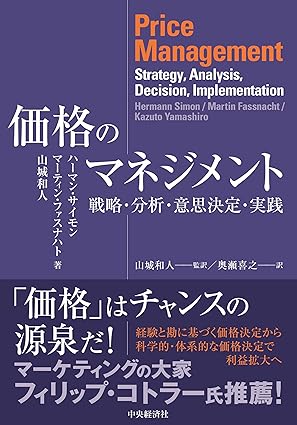 価格のマネジメント: 戦略・分析・意思決定・実践