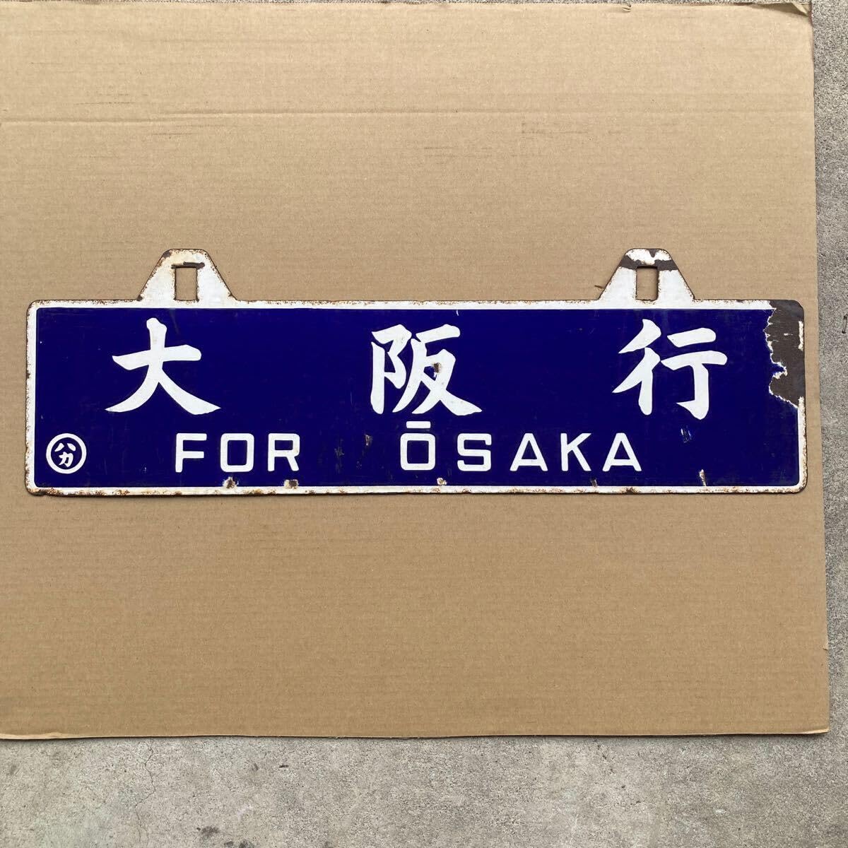 国鉄琺瑯サボ、行先板 「仙台(快速いでゆ)新庄」「仙台⇔小牛田⇔仙台