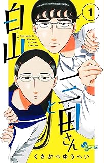白山と三田さん