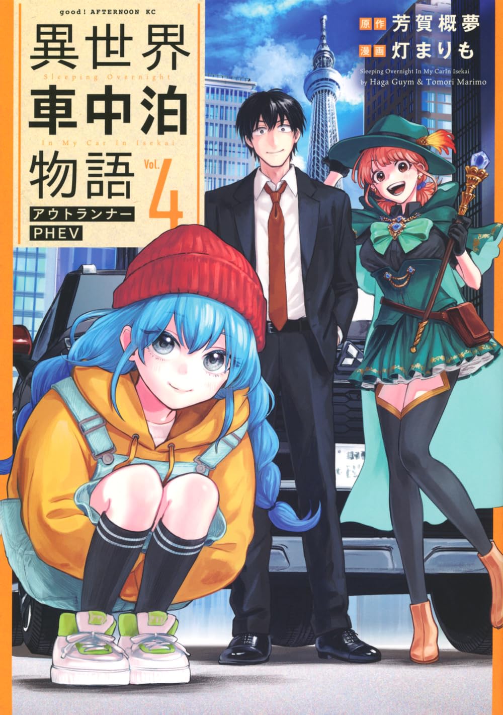 Amazon.co.jp: 異世界車中泊物語 アウトランナーPHEV(4) (アフタヌーン