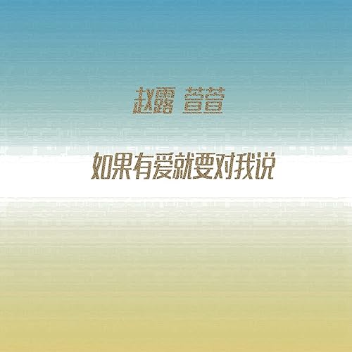 Baby See Me One More Time 电视剧 好想好想爱上你 片头曲 By 赵露 On Amazon Music Amazon Com