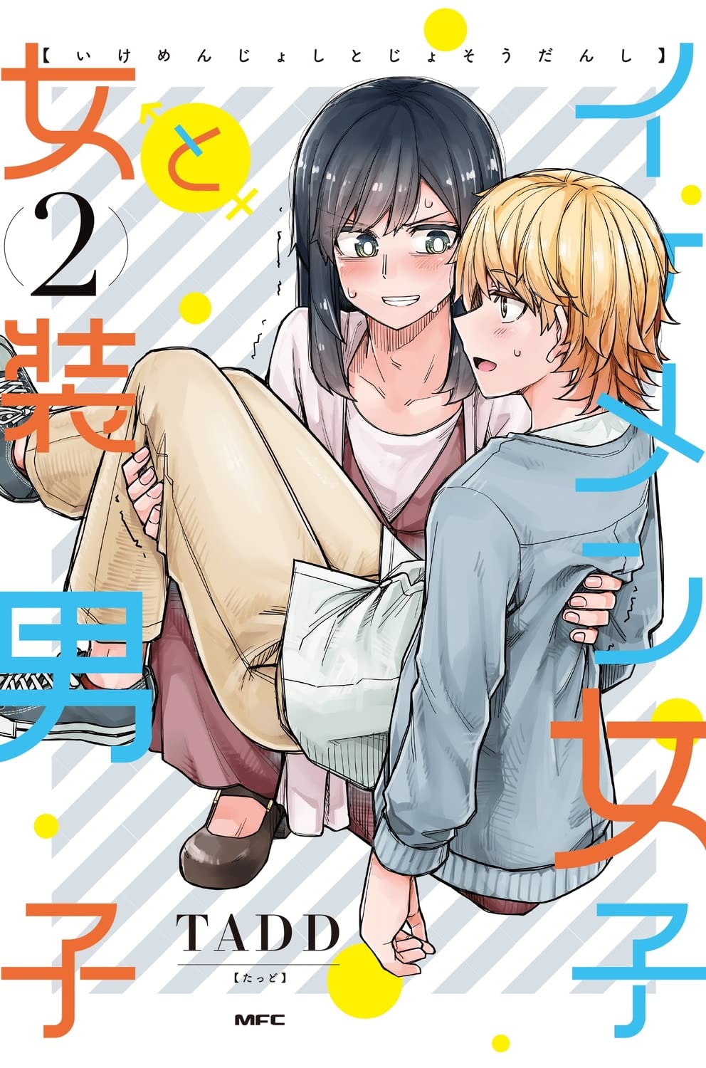 Amazon.co.jp: イケメン女子と女装男子 2 (MFC) : TADD: Japanese Books