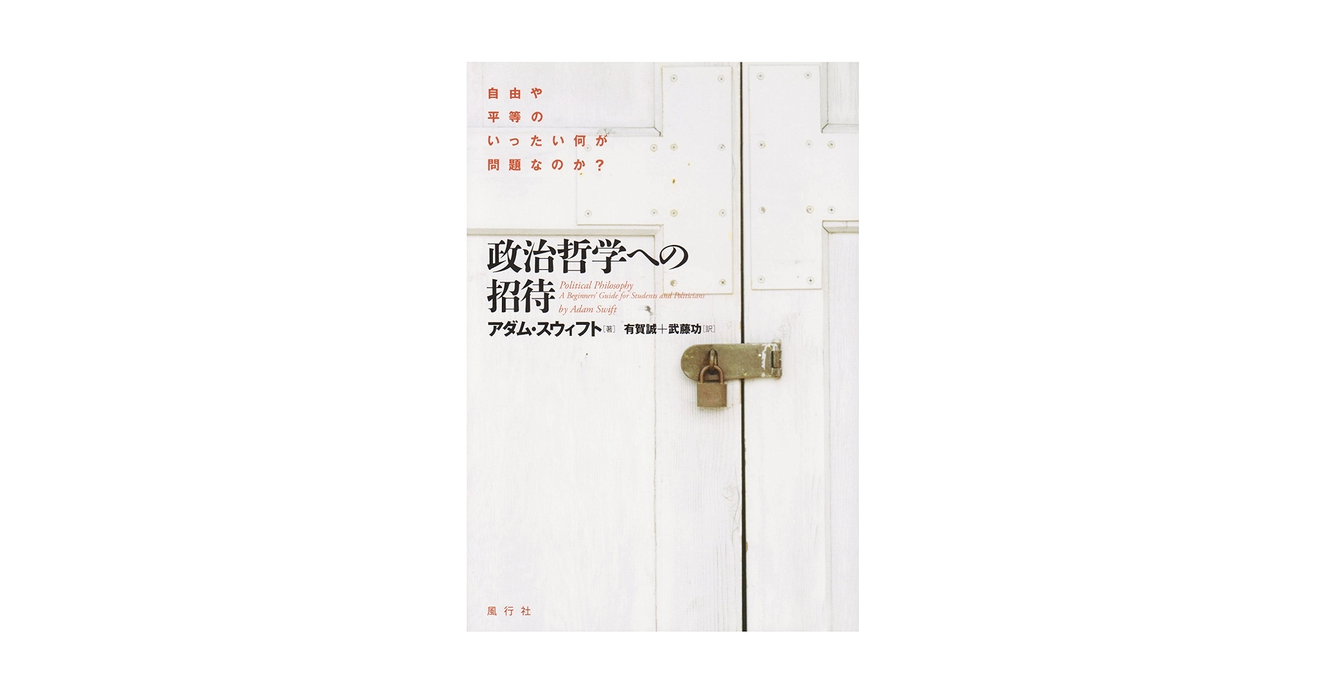 政治哲学への招待―自由や平等のいったい何が問題なのか? Amazon.co.jp: 政治哲学への招待: 自由や平等のいったい何が問題