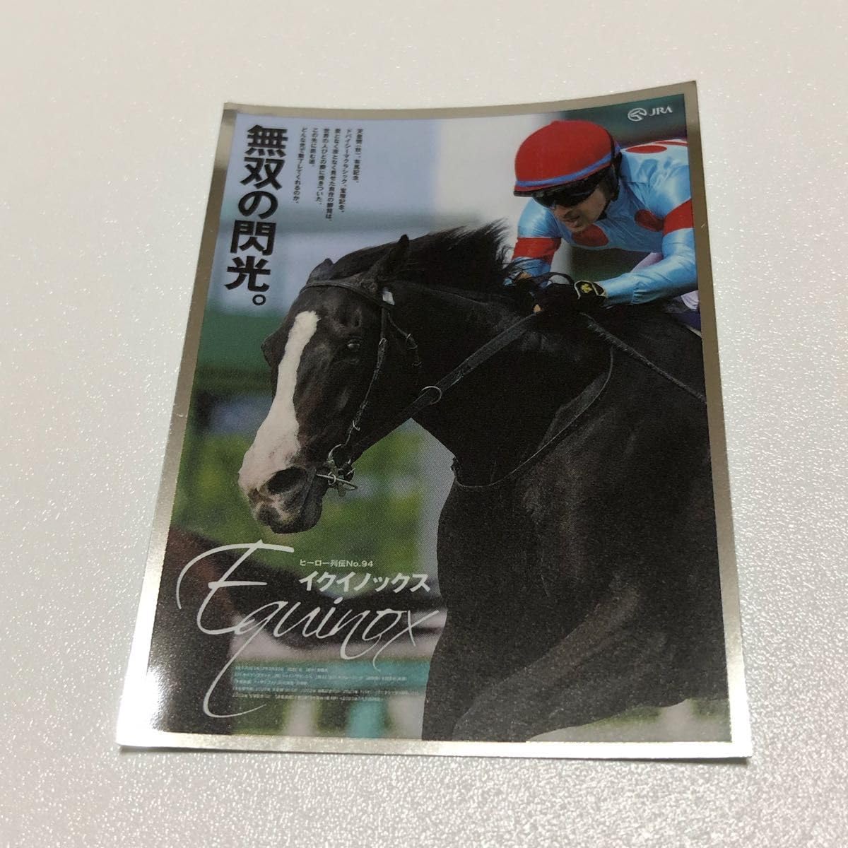 Amazon | ヒーロー列伝シール ステッカー 競馬 welcomeチャンス イク