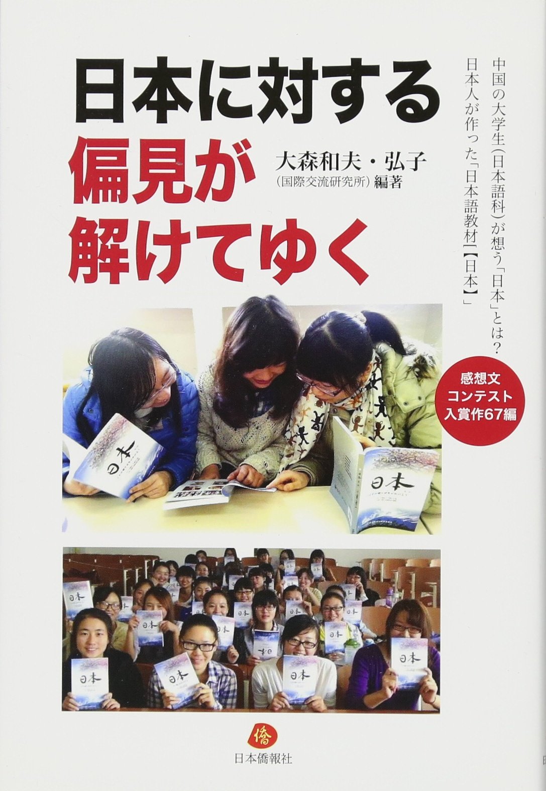 日本に対する偏見が解けてゆく 中国の大学生が想う 日本 とは 大森和夫 弘子 本 通販 Amazon