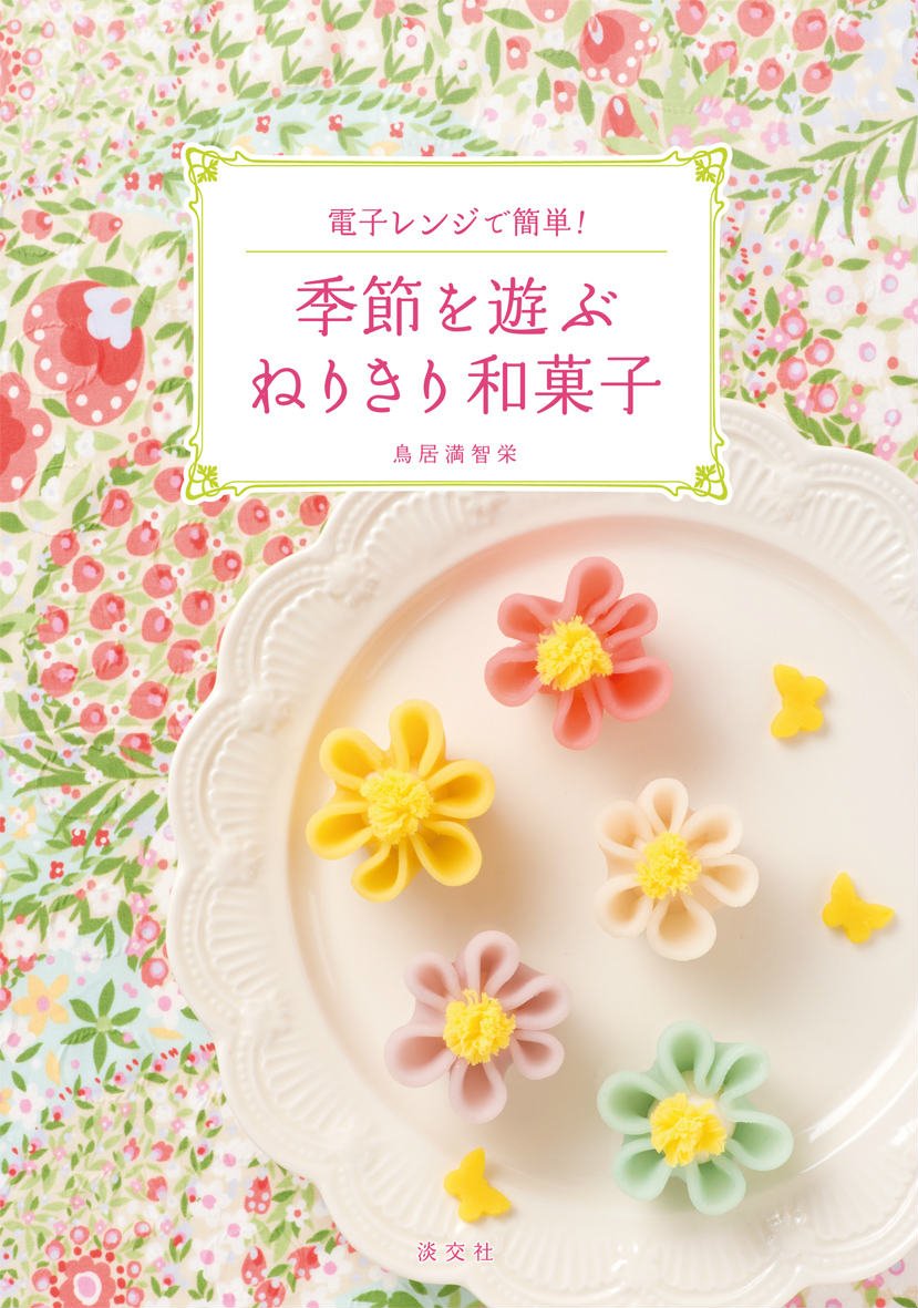 Amazon.co.jp: 季節を遊ぶ ねりきり和菓子: 電子レンジで簡単! : 鳥居
