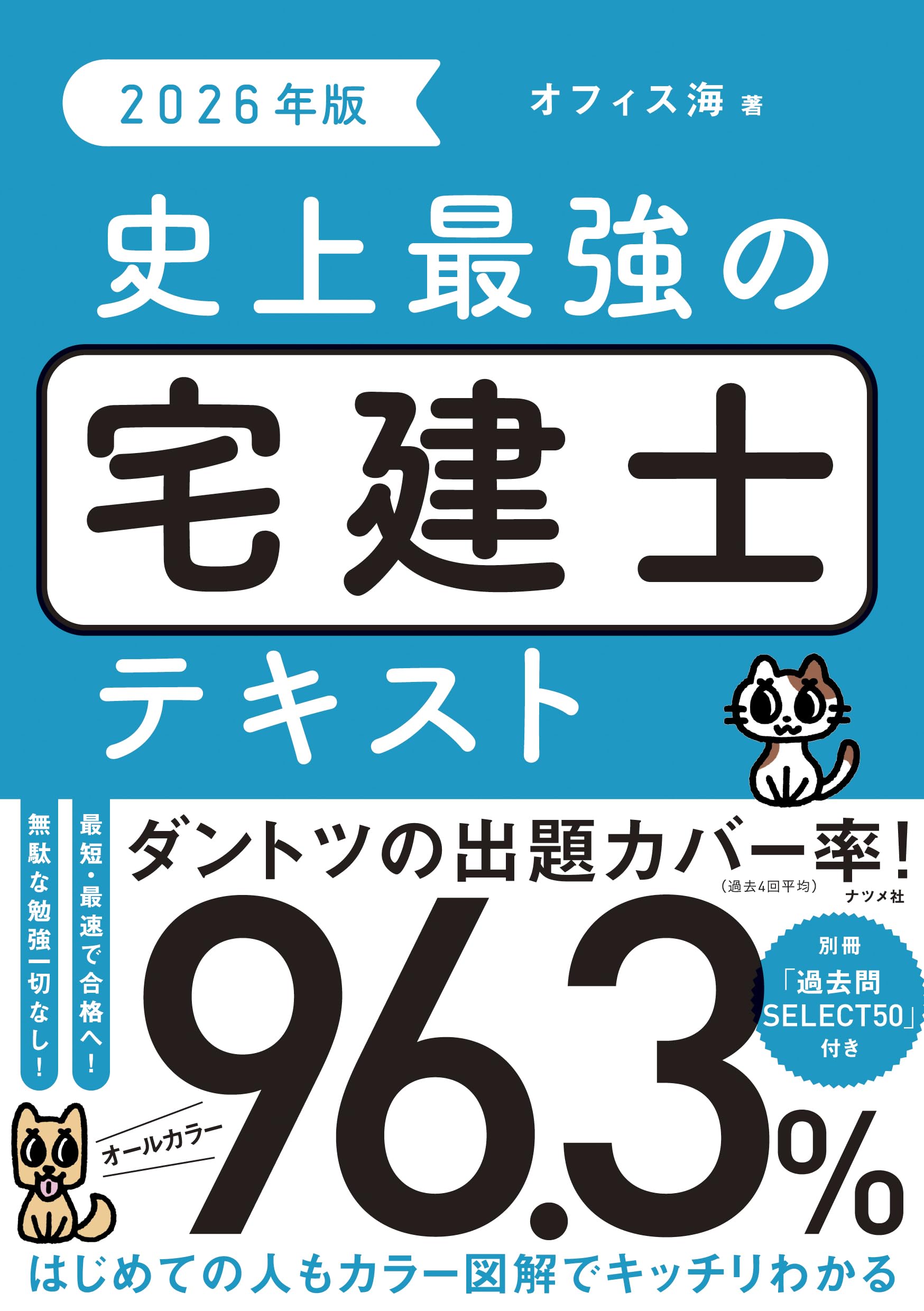 2026年版 史上最強の宅建士テキスト | オフィス海 |本 | 通販 | Amazon
