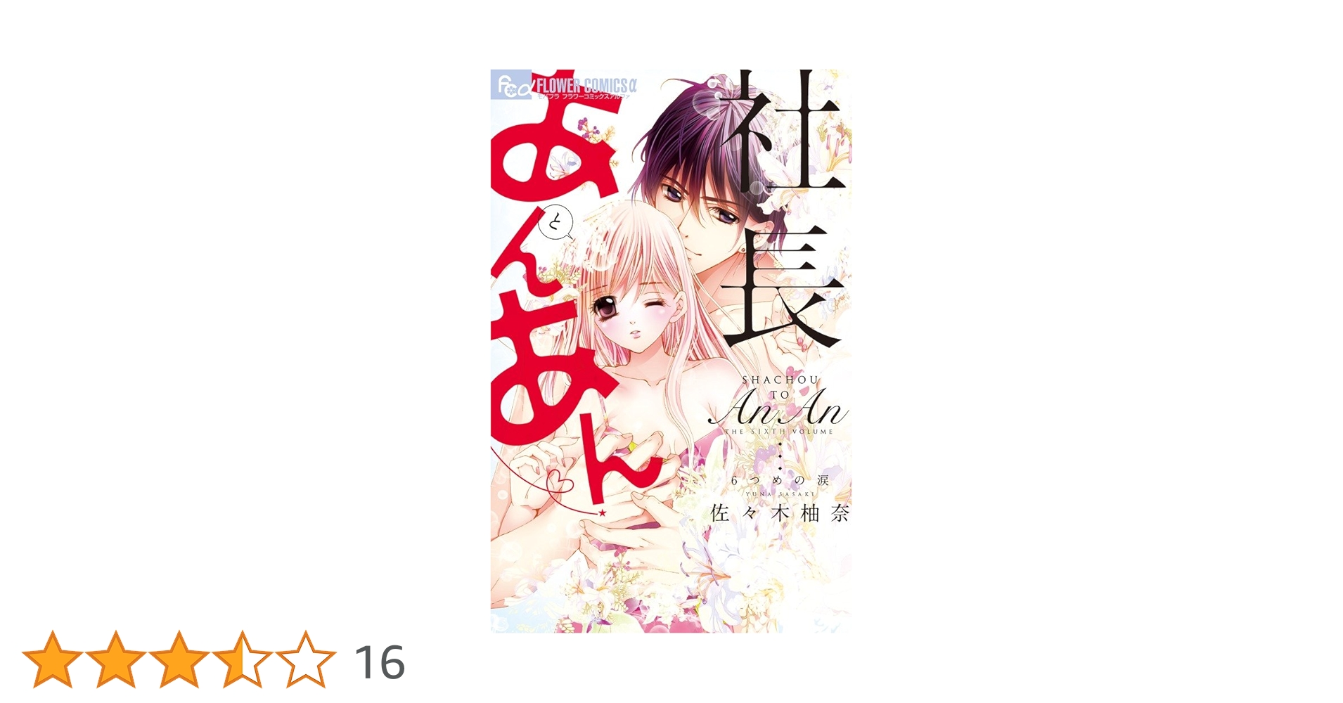 社長とあんあん~6つめの涙~ (フラワーコミックスアルファ