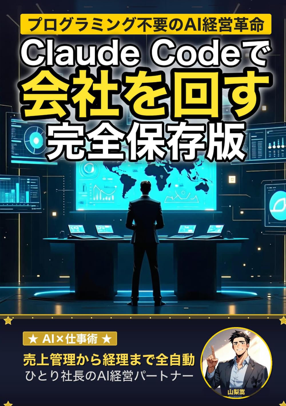 Claude Codeで会社を回す技術 ひとり社長のAI経営術: 売上管理・顧客対応・マーケティング・経理まで、AIが"もうひとりの経営パートナー"になる (AI×仕事術の教科書)
