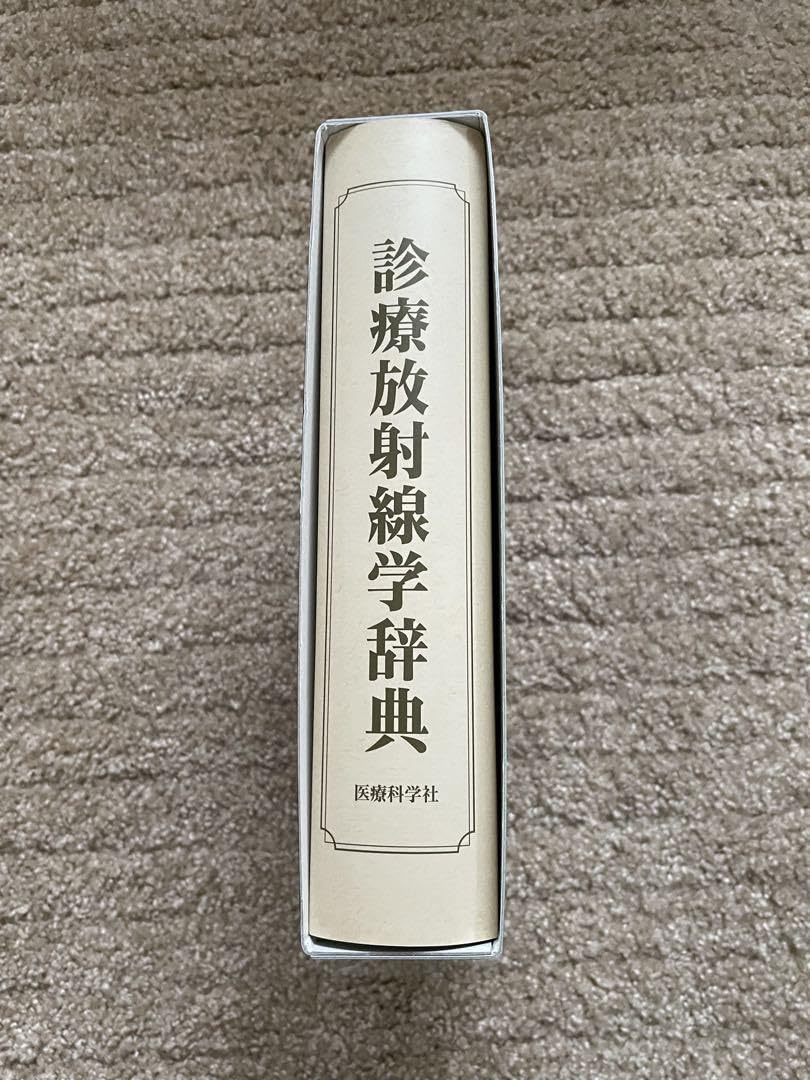 診療放射線学辞典 医療科学社 医療科学社 診療放射線学辞典 | 渡部