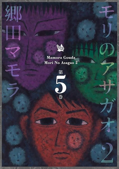 『モリのアサガオ2 5巻』の表紙イラスト 電子書籍 漫画