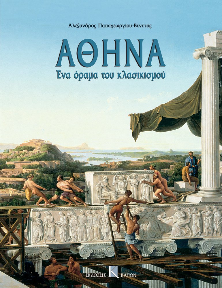 Athina Ena Orama Tou Classicismou livre histoire architecture