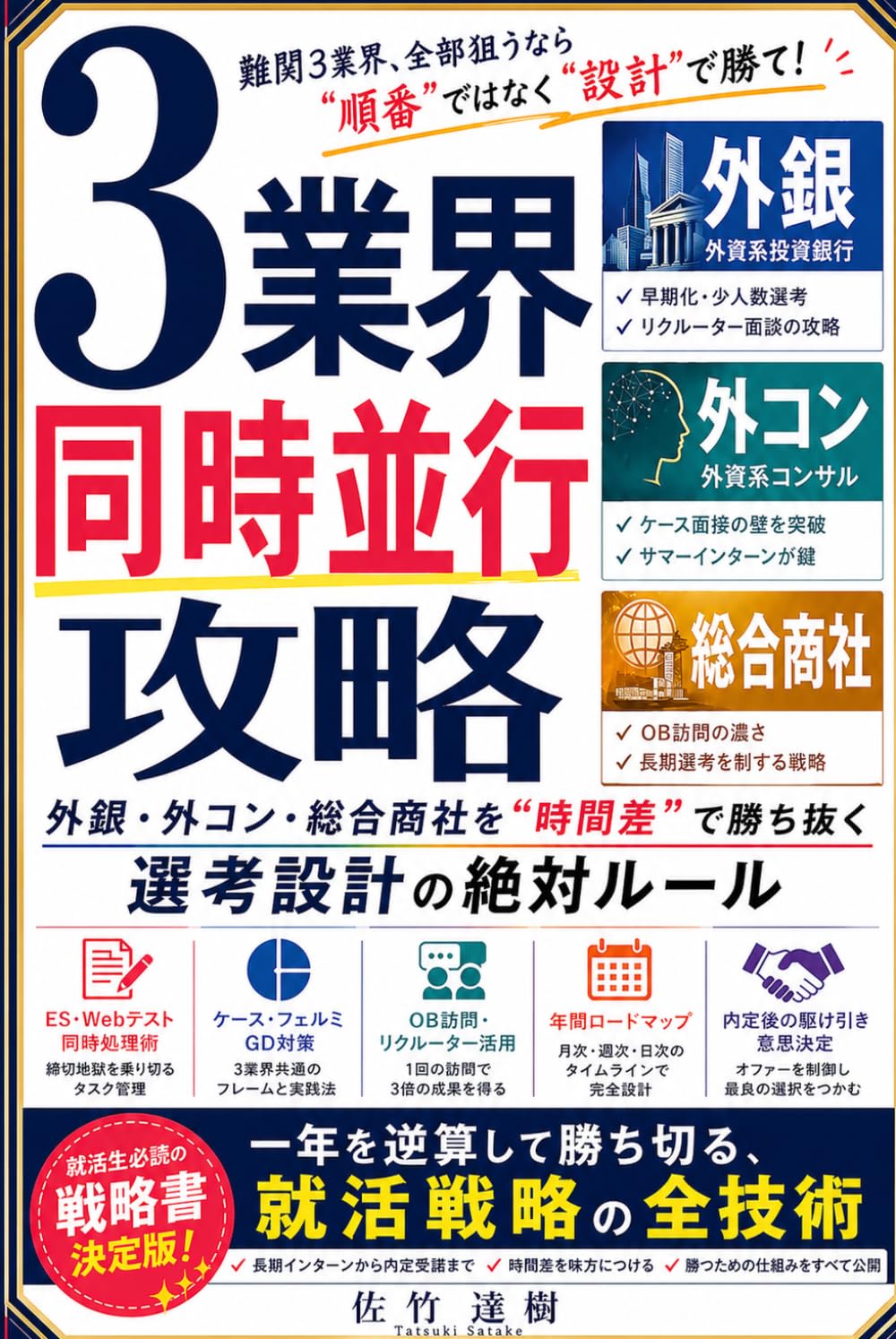 3業界同時並行攻略‐外銀・外コン・総合商社を“時間差”で勝ち抜く選考設計の絶対ルール