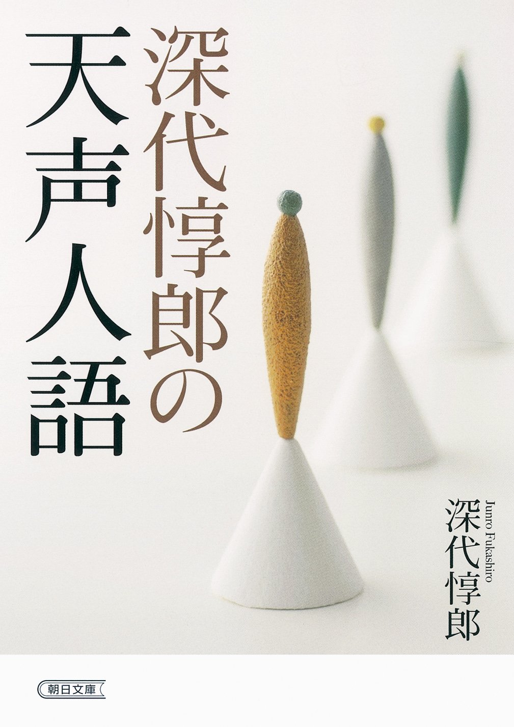 深代æƒ‡éƒŽã®天声人èªž (æœæ—¥æ–‡庫) : Amazon.co.uk: Books