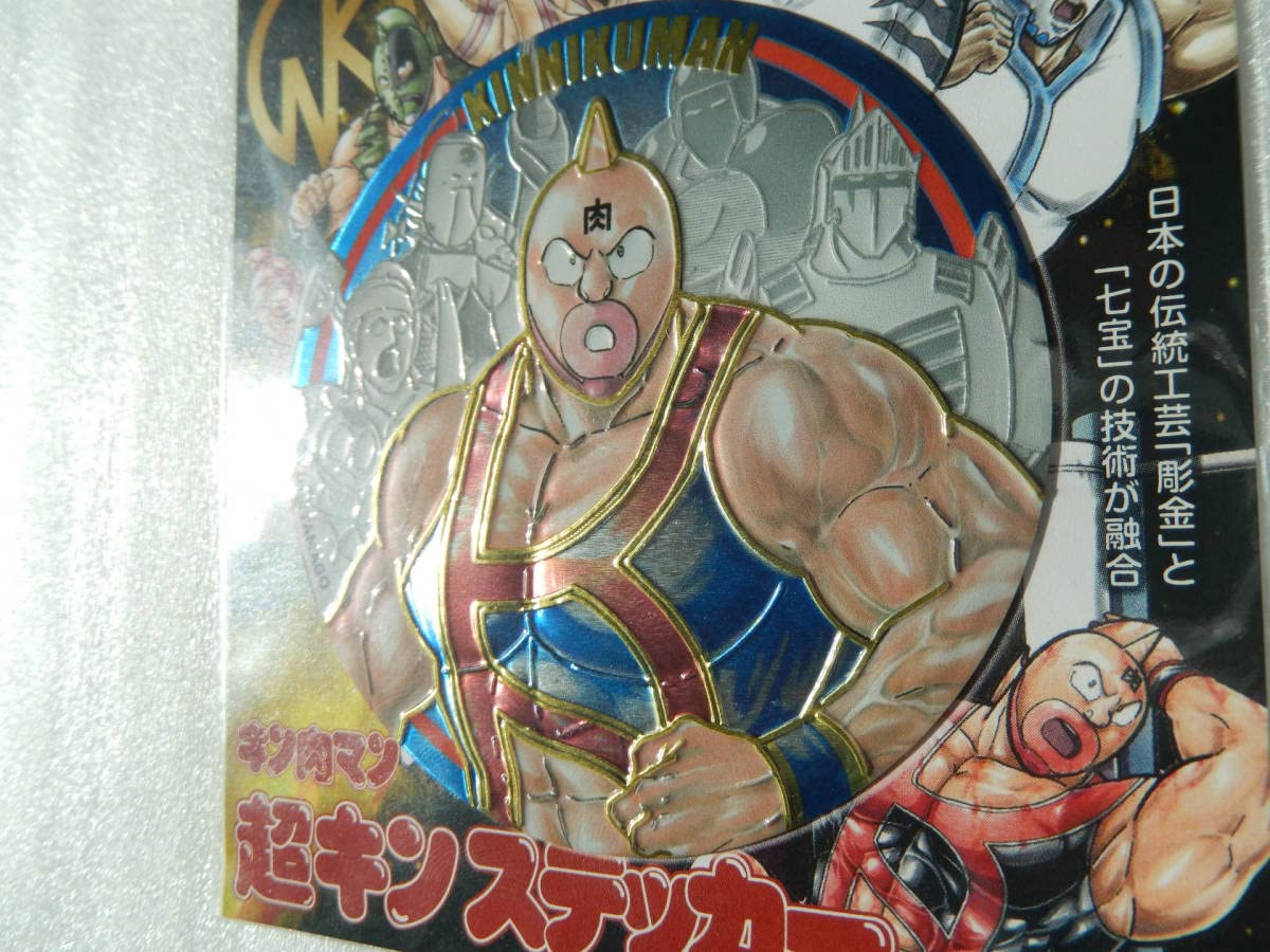 Amazon.co.jp: 超レア品 《 キン肉マン 彫刻立体 アルミ製 ステッカー