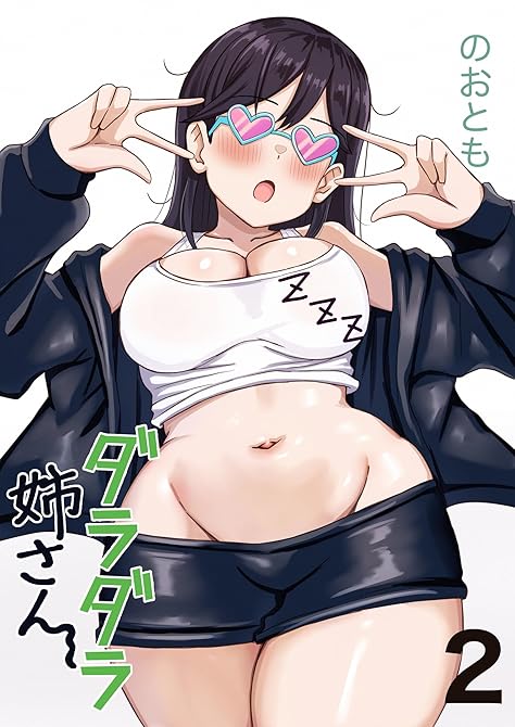 『ダラダラ姉さん 2巻どう？お姉ちゃんイケイケでしょ？』の表紙イラスト 電子書籍 漫画