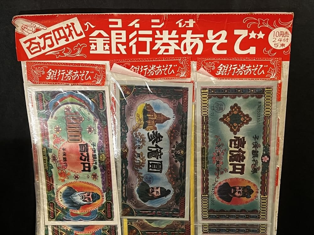 Amazon.co.jp: 昭和 レトロ 銀行券あそび 台紙 倉庫品 駄菓子屋 お金
