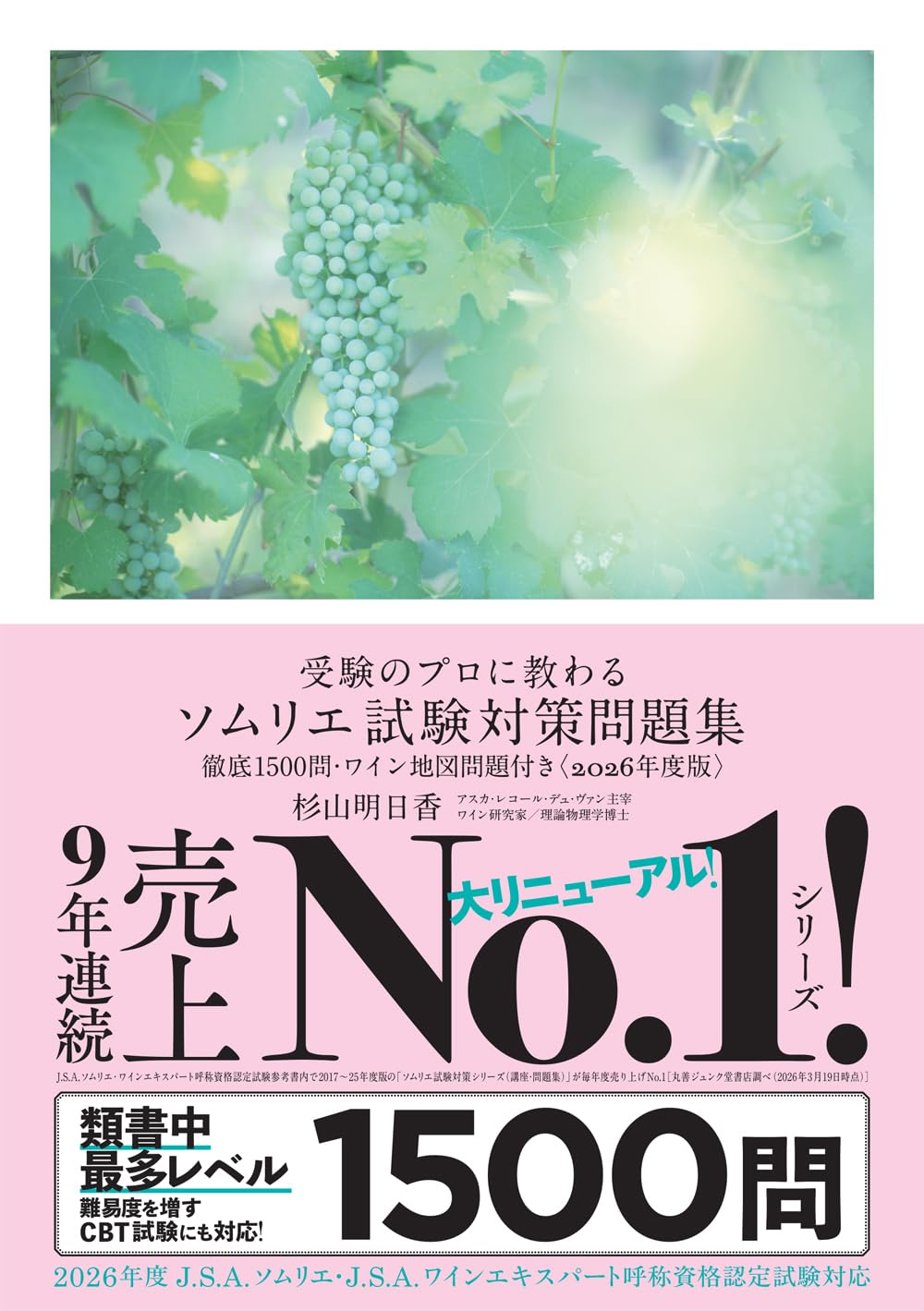 受験のプロに教わる ソムリエ試験対策問題集 徹底1500問・ワイン地図