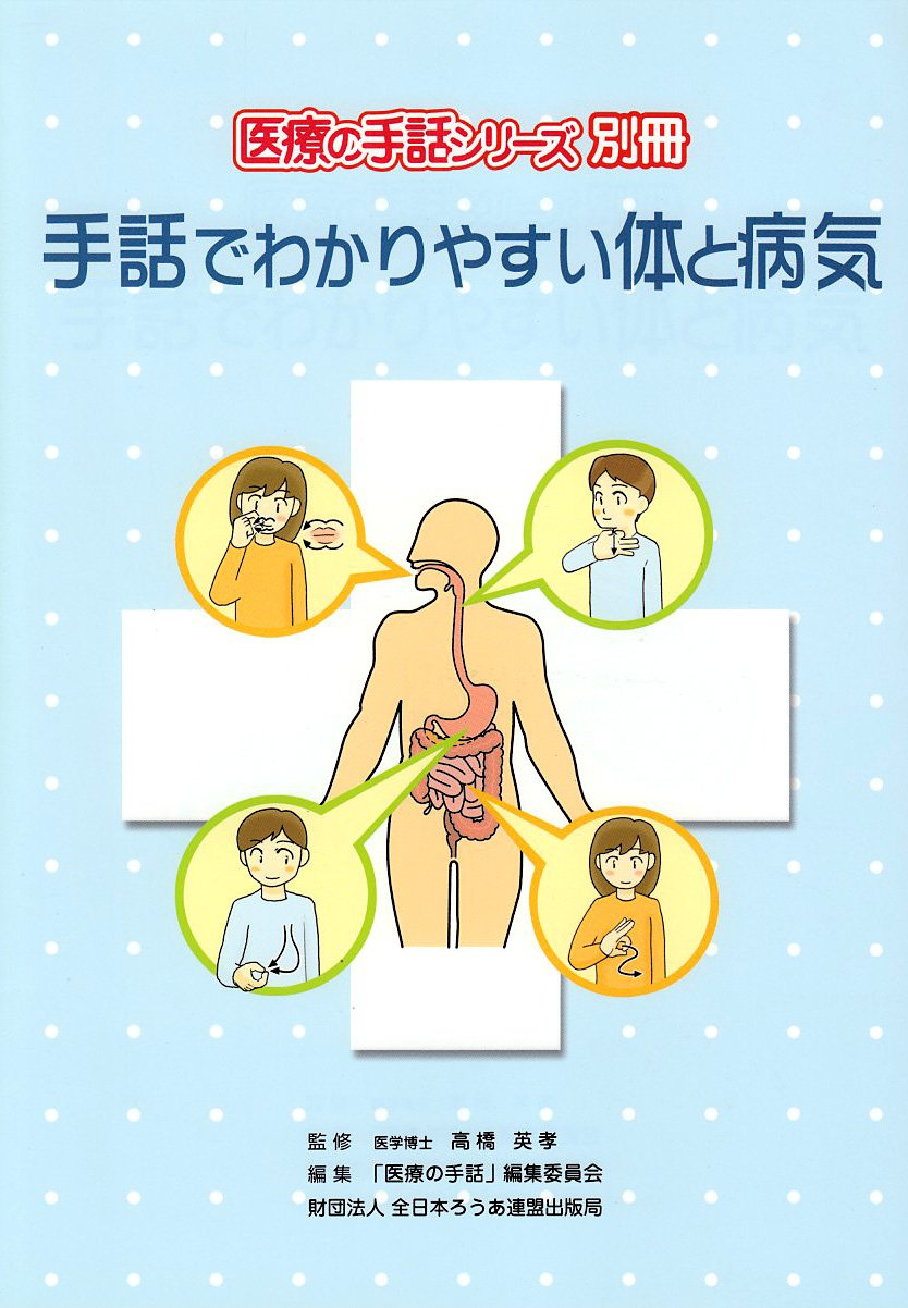 手話でわかりやすい体と病気 (医療の手話シリーズ 別冊) | 「医療の