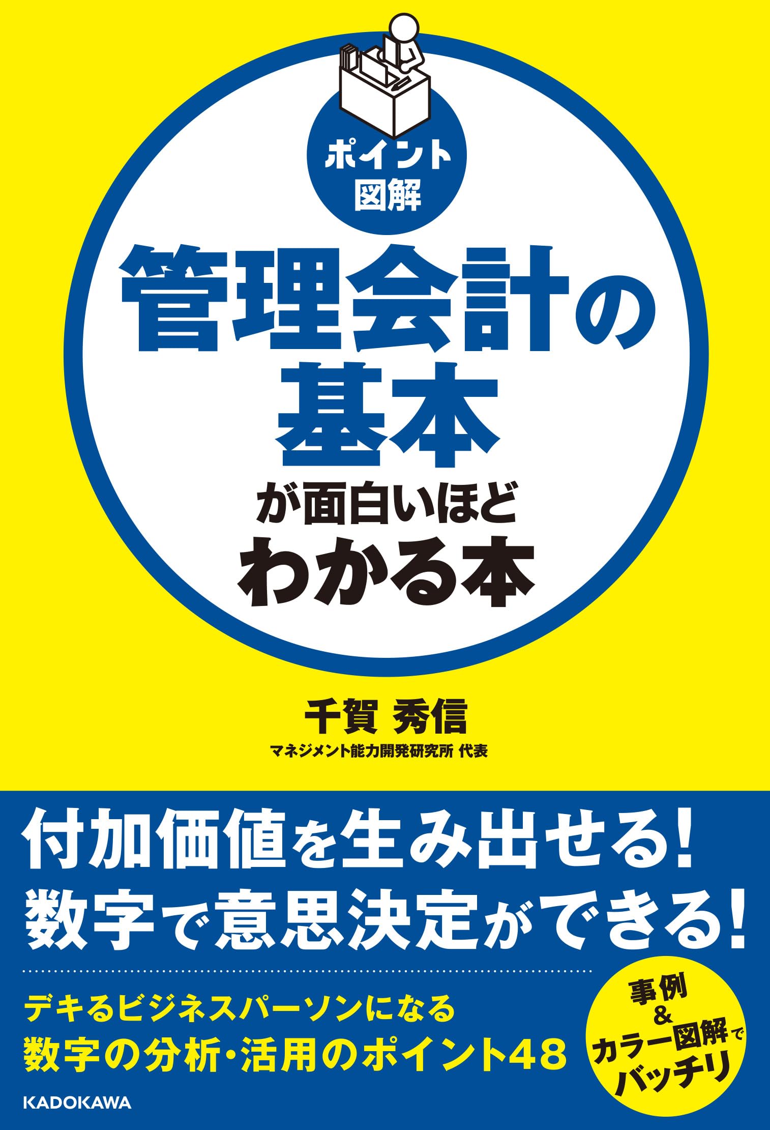 ポイント図解]管理会計の基本が面白いほどわかる本 | 千賀 秀信 |本