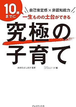 究極の子育て 自己肯定感×非認知能力 | おおたとしまさ, おおたとしま