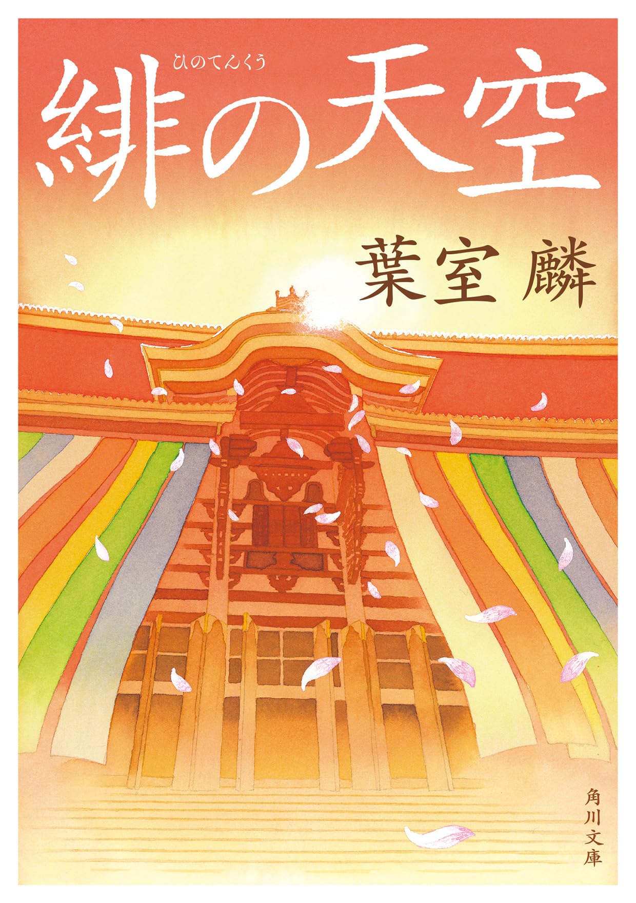 Amazon.co.jp: 緋の天空 (角川文庫) : 葉室 麟: 本