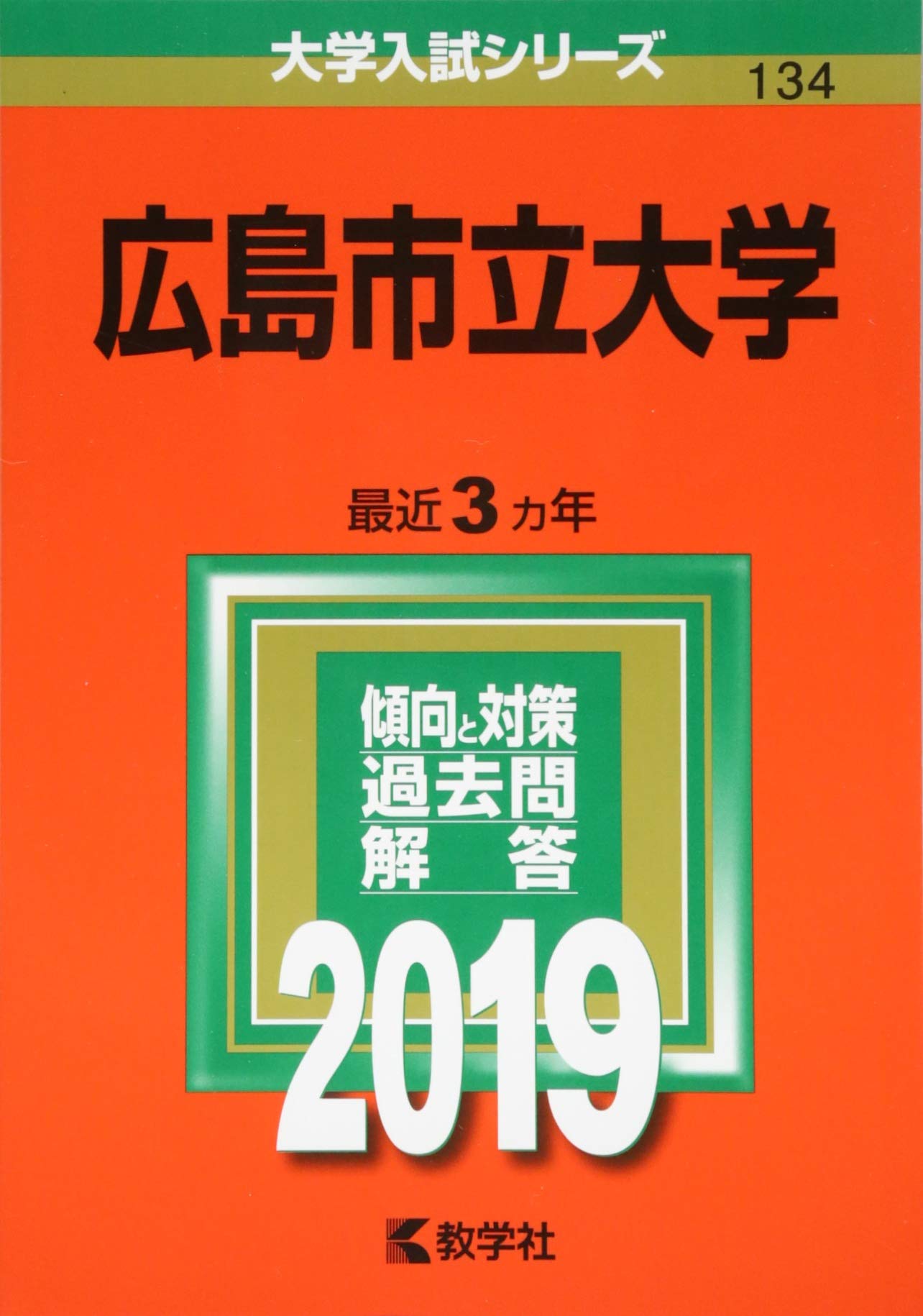 広島市立大学 (2019年版大学入試シリーズ) | 教学社編集部 |本 | 通販