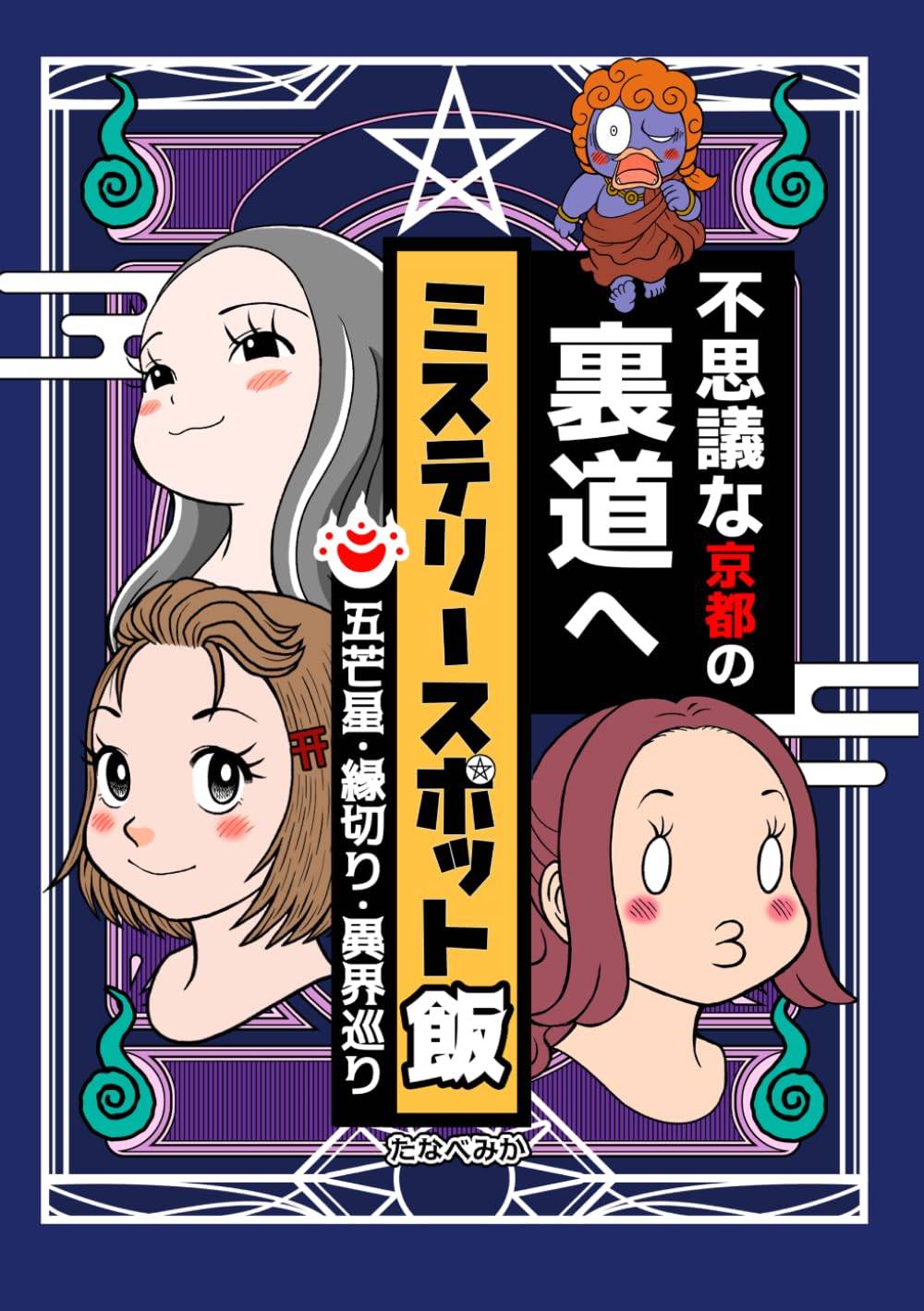 ミステリースポット飯　五芒星・縁切り・異界巡り　不思議な京都の裏道へ
