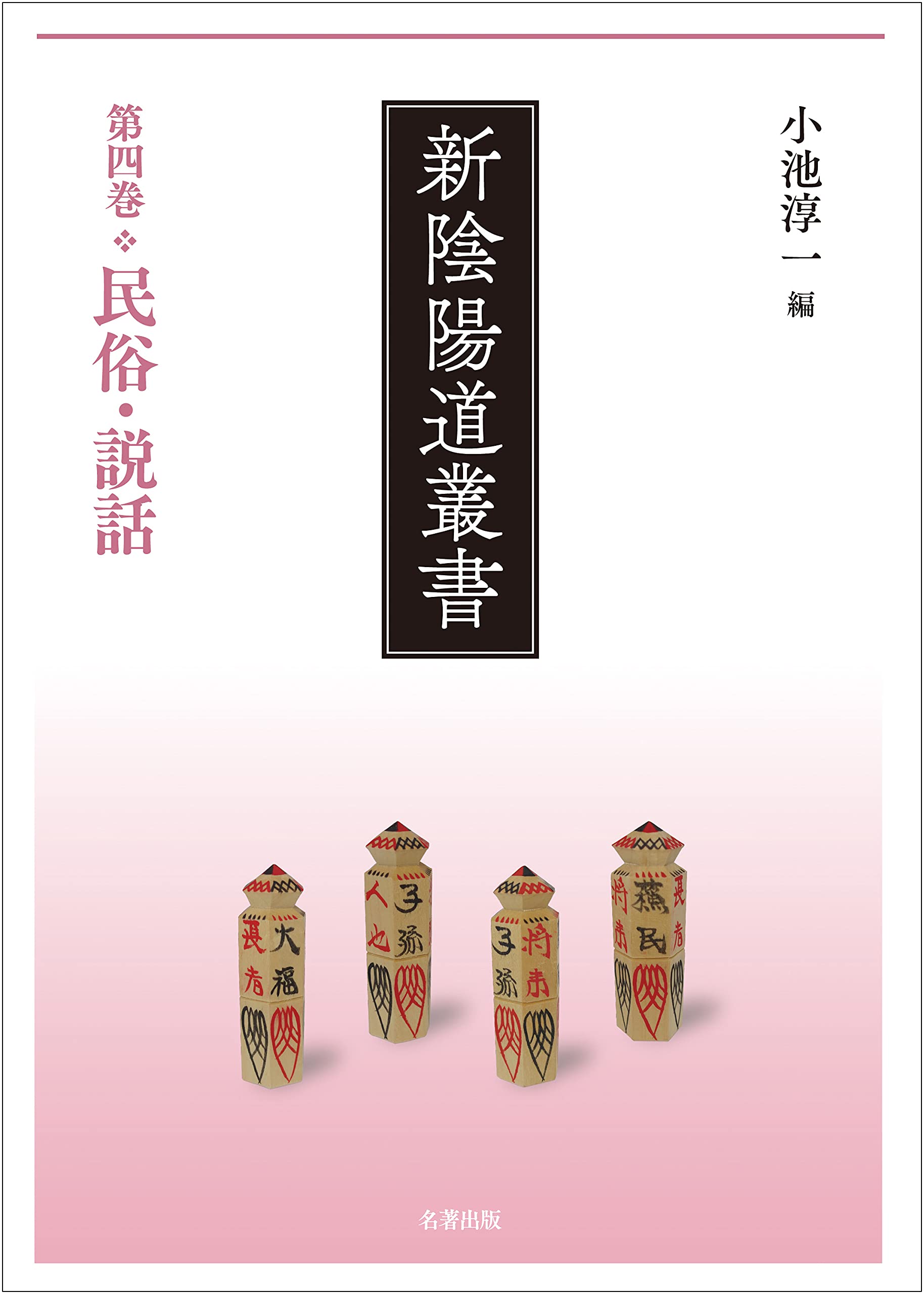 ◆陰陽道叢書 1 古代・2 中世・3 近世・4 特論 4冊 第四巻 民俗・説話 (新陰陽道叢書) | 小池 淳一 |本 | 通販 | Amazon