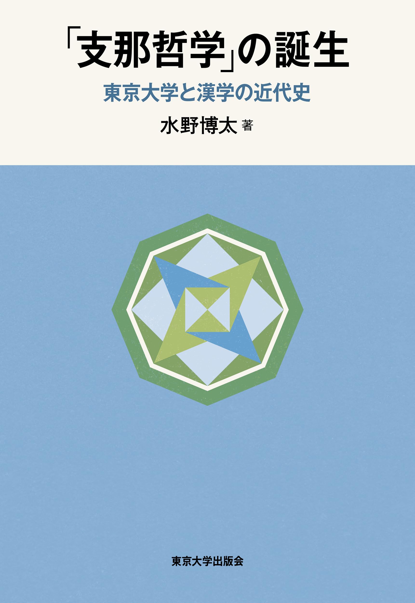 支那哲学」の誕生: 東京大学と漢学の近代史 | 水野 博太 |
