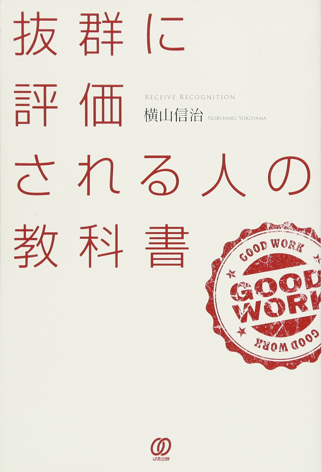 Amazon.co.jp: 抜群に評価される人の教科書 〜誰からも評価される魅力